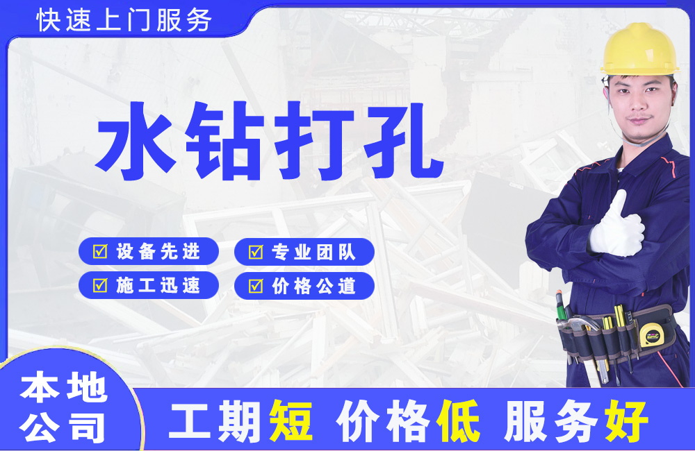 柯城水钻打孔