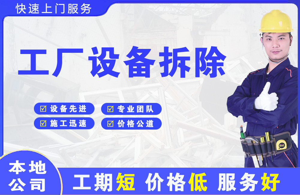柯城工厂设备拆除